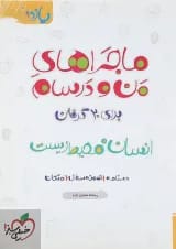 کتاب انسان و محیط زیست یازدهم سری ماجراهای من و درسام انتشارات خیلی سبز