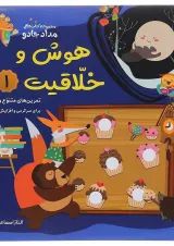 کتاب هوش و خلاقیت مجموعه کتاب های مداد جادو جلد 1