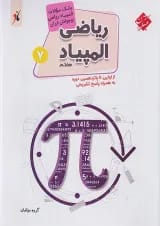 کتاب بانک سوالات المپیاد ریاضی هفتم انتشارات مبتکران