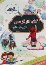 کتاب کار فارسی دوم سری کار و تمرین انتشارات صیانت 