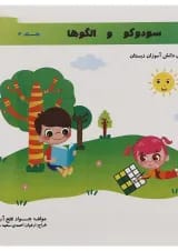 کتاب سودوکو و الگوها جلد 2 انتشارات تاک کتاب
