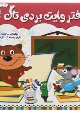 دفتر وایت بردی تاک انتشارات تاک کتاب