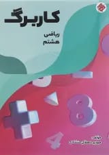 کتاب کاربرگ ریاضی هشتم انتشارات مبتکران 