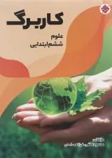 کتاب کاربرگ علوم ششم انتشارات مبتکران 