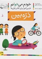 کتاب ذره بین مجموعه خودم می خوانم جلد 35 