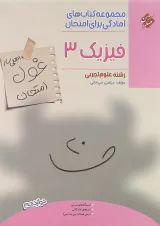 کتاب فیزیک دوازدهم تجربی سری اهلی ساز غول امتحان انتشارات مبتکران