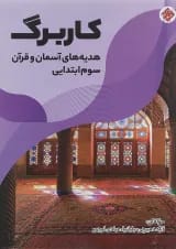 کتاب کاربرگ هدیه های آسمان و قرآن سوم انتشارات مبتکران 