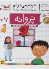 کتاب پروانه مجموعه خودم می خوانم جلد 21 انتشارات افق