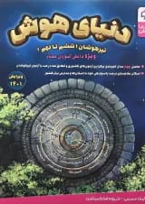 کتاب دنیای هوش سری کوشا هوش انتشارات وسمین 