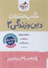 شب امتحان دین و زندگی یازدهم خیلی سبز