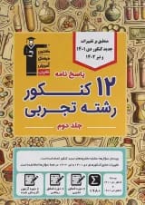 کتاب 12 کنکور رشته تجربی جلد 2 برای کنکور دی  و تیر  انتشارات کانون فرهنگی آموزش 