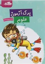 کتاب برگ آزمون علوم پنجم انتشارات گراد 
