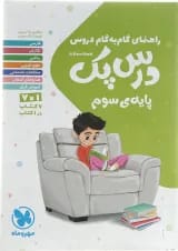 کتاب راهنمای گام به گام دروس سوم سری درس پک انتشارات مهر و ماه 
