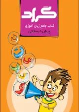 کتاب جامع زبان آموزی پیش دبستانی انتشارات گراد