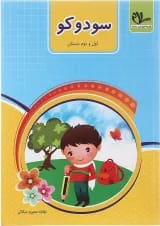 کتاب سودوکو اول و دوم انتشارات سلام کتاب