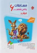 مرشد ریاضی ششم جلد 1 مبتکران