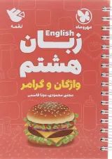 لقمه زبان انگلیسی هشتم مهر و ماه