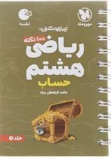 لقمه 100 نکته حساب ریاضی هشتم مهروماه