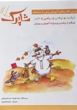 کتاب ریاضی پیش دبستانی سری شاپرک جلد 3 انتشارات شباهنگ 