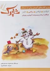 کتاب ریاضی پیش دبستانی سری شاپرک جلد 3 انتشارات شباهنگ 