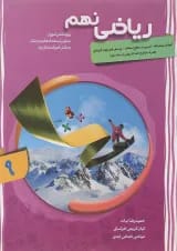 کتاب پیشرفته ریاضی نهم جلد 1 سری شهاب انتشارات مبتکران