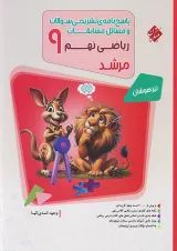 مرشد ریاضی نهم جلد 2 مبتکران