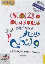 کتاب دین و زندگی یازدهم انسانی سری ماجراهای من و درسام انتشارات خیلی سبز 
