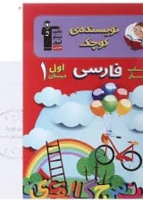 کتاب کار فارسی اول سری نویسنده کوچک انتشارات کانون فرهنگی آموزش 
