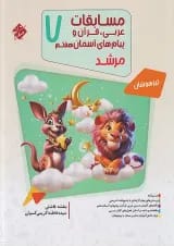 مرشد مسابقات عربی و قرآن و پیام های آسمانی هفتم مبتکران