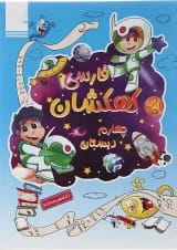 کتاب فارسی کهکشان چهارم انتشارات تاک کتاب 
