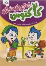 کتاب املا و روان خوانی اول سری کاکتوس انتشارات صیانت 