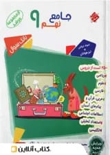 کتاب بانک سوال جامع نهم جلد 1 سری مرشد انتشارات مبتکران