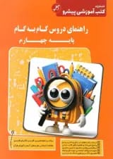 کتاب راهنمای دروس گام به گام چهارم انتشارات کاپ