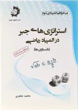 کتاب استراتژی های جبر در المپیاد ریاضی انتشارات دانش پژوهان جوان 