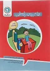 کار و تمرین ریاضی پنجم گل واژه