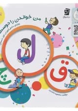 من خواندن را دوست دارم جلد 3 سرمشق