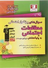 مطالعات اجتماعی هشتم پرتکرار قلم چی