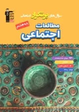مطالعات اجتماعی هشتم پرتکرار قلم چی