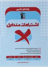 اشتباهات متداول یازدهم تجربی قلم چی 