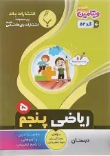 کتاب ریاضی پنجم سری ویتامین انتشارات بنی هاشمی خامنه 