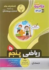 کتاب ریاضی پنجم سری ویتامین انتشارات بنی هاشمی خامنه 