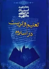 تعلیم و تربیت در اسلام صدرا