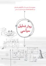 روش تحلیل سیاسی انتشارات انقلاب اسلامی