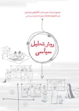 روش تحلیل سیاسی انتشارات انقلاب اسلامی