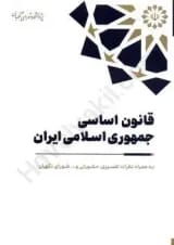 قانون اساسی جمهوری اسلامی ایران پژوهشکده شورای نگهبان