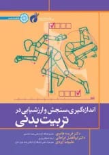 اندازه گیری سنجش و ارزشیابی در تربیت بدنی حتمی