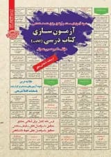 استخدامی آزمون سازی کتاب درسی فجب سامان سنجش 1403