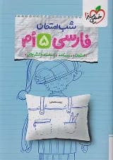 شب امتحان فارسی پنجم خیلی سبز