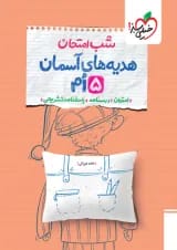 شب امتحان هدیه و قرآن پنجم خیلی سبز