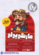 مارکوپولو کنکور انسانی ماز 